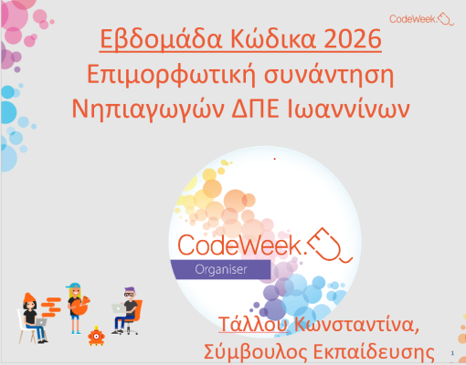 Ενημερωτική συνάντηση εκπαιδευτικών CODE WEEK 2026